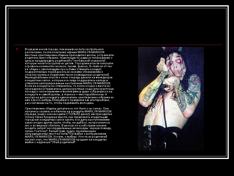 В каждом новом городе, лежавшем на пути гастрольного расписания, после появления афиши MARILYN MANSON